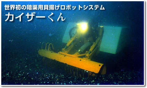 世界初の暗渠用貝揚げロボットシステム『カイザーくん』
